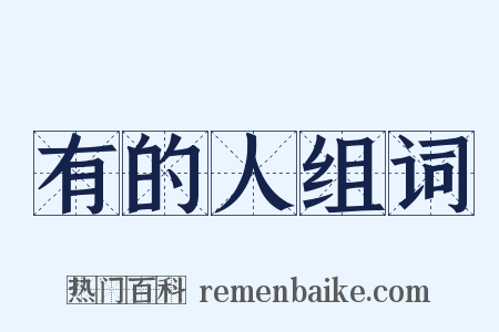 有的人组词是什么意思的图片